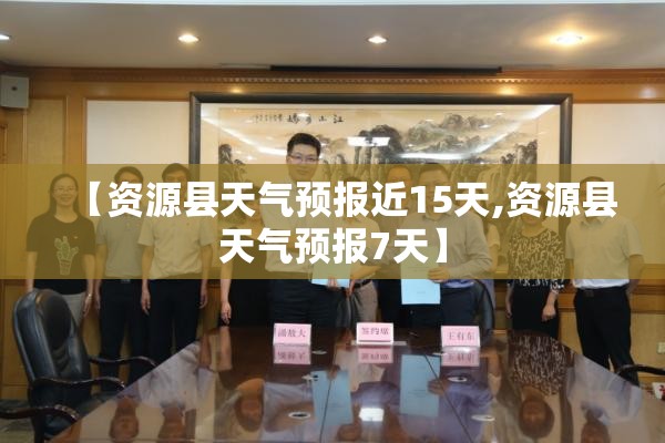 【资源县天气预报近15天,资源县天气预报7天】 【资源县天气预报近15天,资源县天气预报7天】