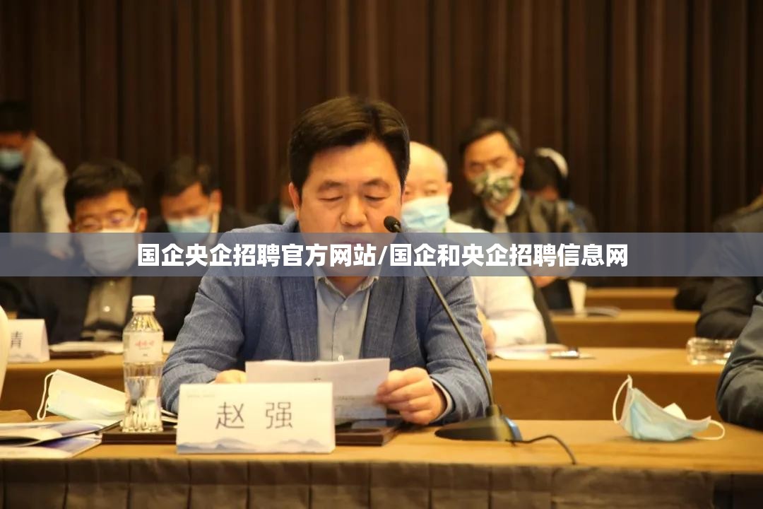 国企央企招聘官方网站/国企和央企招聘信息网 国企央企招聘官方网站/国企和央企招聘信息网