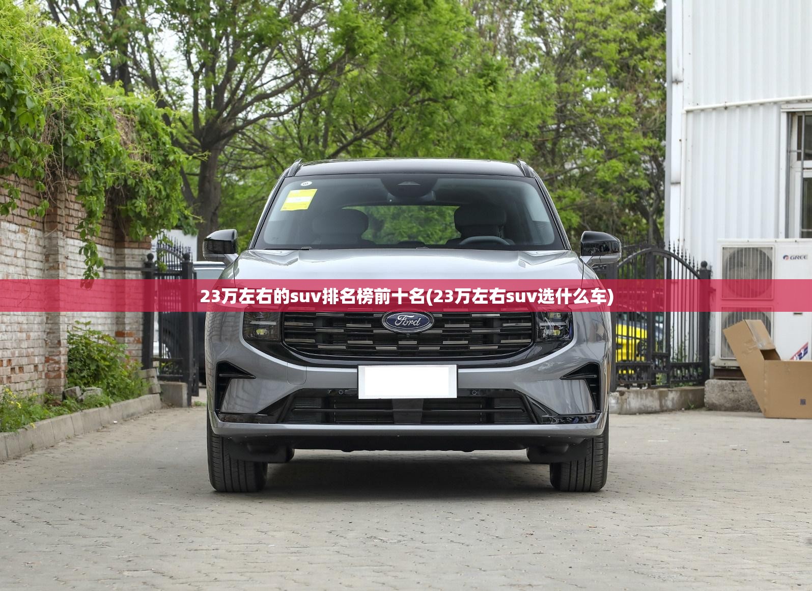 23万左右的suv排名榜前十名(23万左右suv选什么车) 23万左右的suv排名榜前十名(23万左右suv选什么车)
