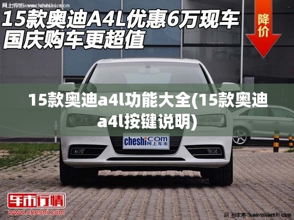 15款奥迪a4l功能大全(15款奥迪a4l按键说明) 15款奥迪a4l功能大全(15款奥迪a4l按键说明)