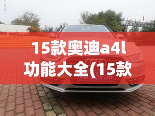 15款奥迪a4l功能大全(15款奥迪a4l按键说明) 15款奥迪a4l功能大全(15款奥迪a4l按键说明)