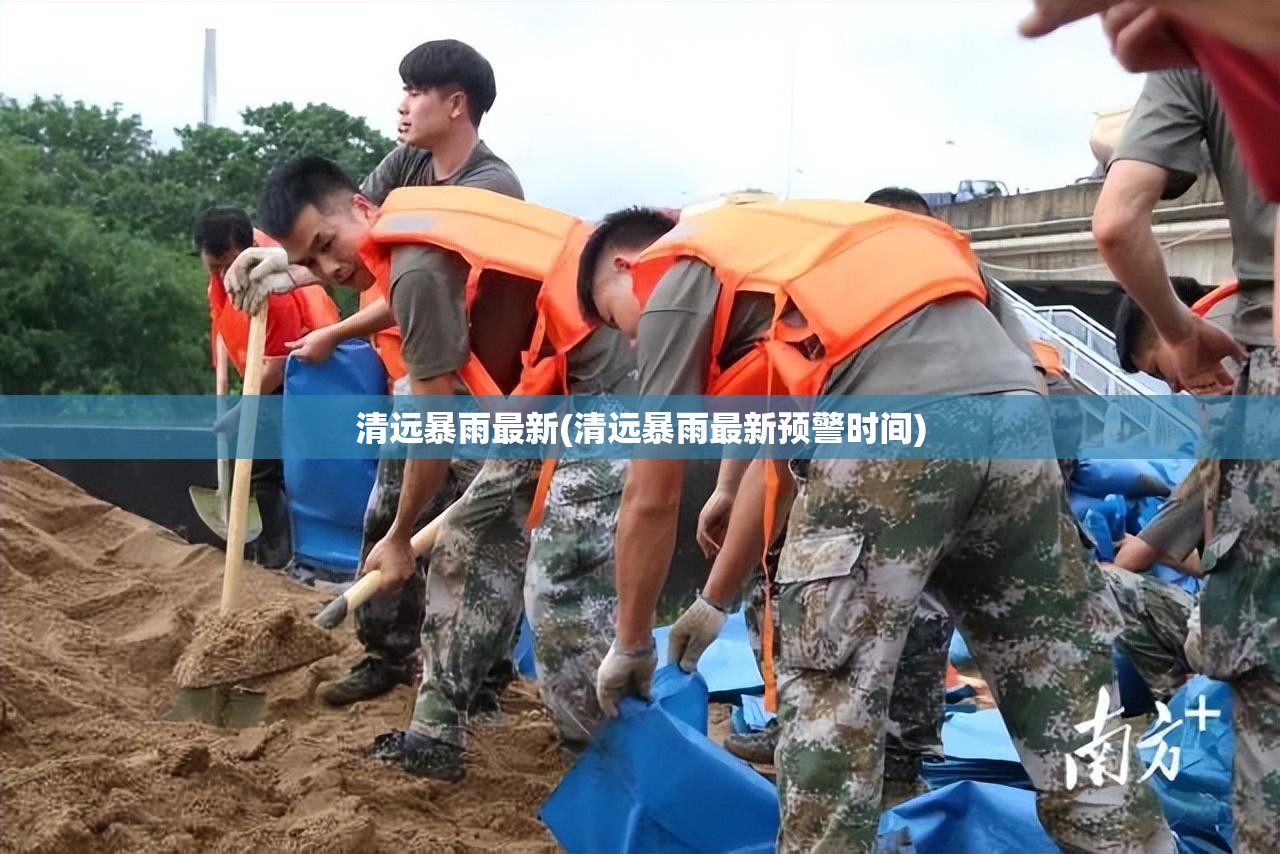 清远暴雨最新(清远暴雨最新预警时间)