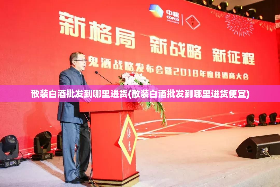 散装白酒批发到哪里进货(散装白酒批发到哪里进货便宜) 散装白酒批发到哪里进货(散装白酒批发到哪里进货便宜)