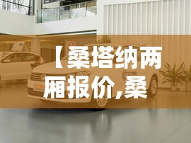 【桑塔纳两厢报价,桑塔纳二手车报价】 【桑塔纳两厢报价,桑塔纳二手车报价】