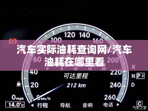 汽车实际油耗查询网/汽车油耗在哪里看 汽车实际油耗查询网/汽车油耗在哪里看