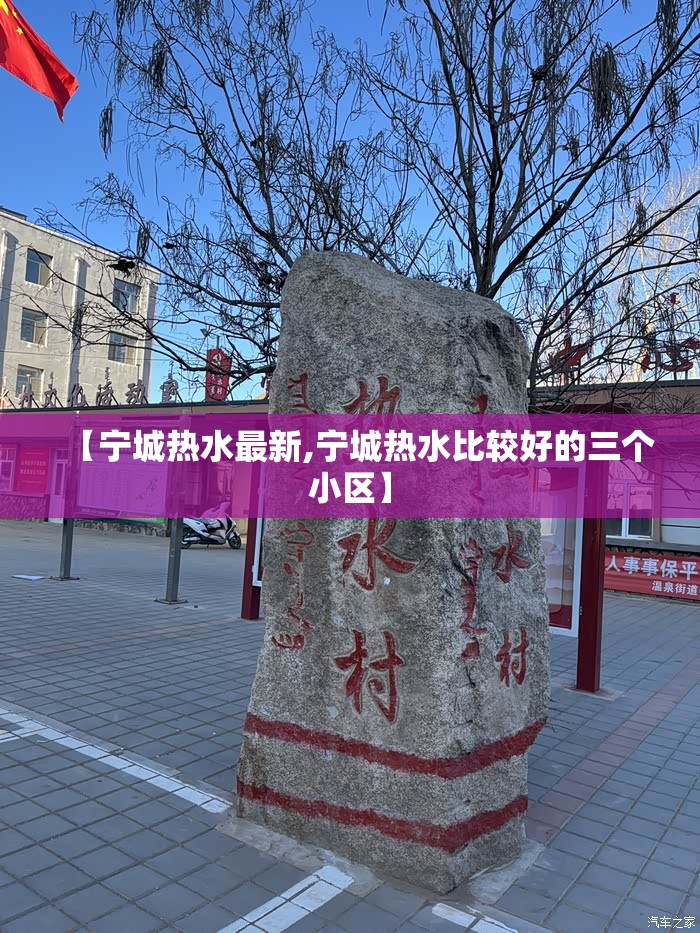 【宁城热水最新,宁城热水比较好的三个小区】 【宁城热水最新,宁城热水比较好的三个小区】
