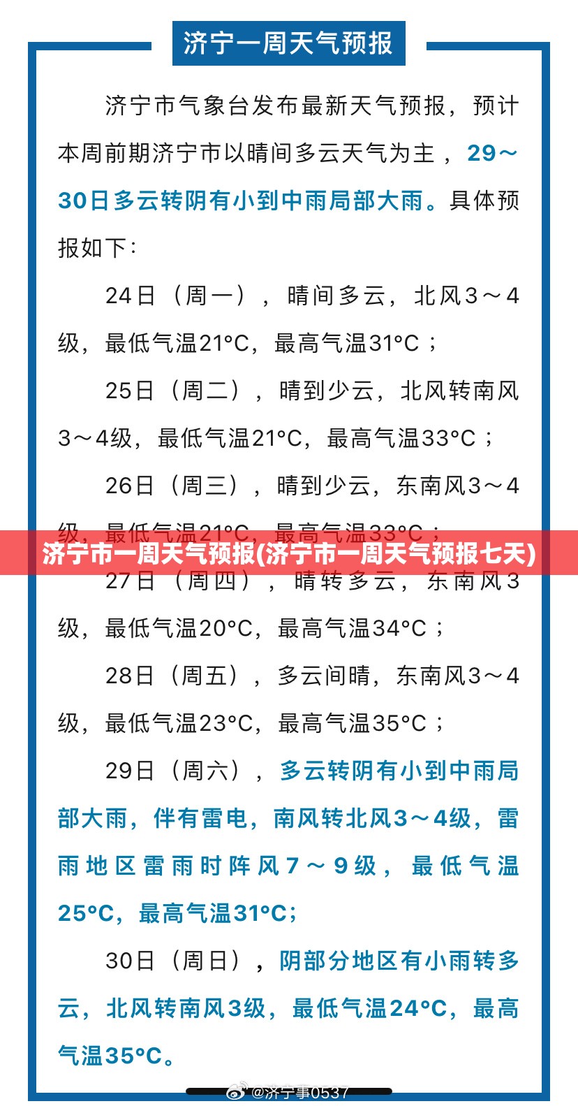 济宁市一周天气预报(济宁市一周天气预报七天) 济宁市一周天气预报(济宁市一周天气预报七天)