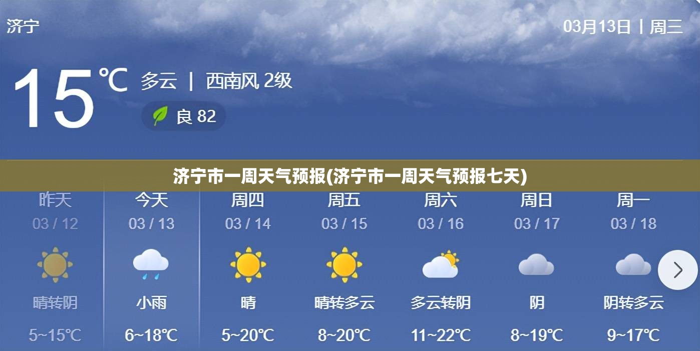 济宁市一周天气预报(济宁市一周天气预报七天) 济宁市一周天气预报(济宁市一周天气预报七天)