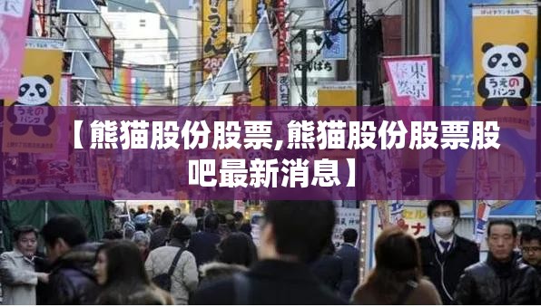 【熊猫股份股票,熊猫股份股票股吧最新消息】