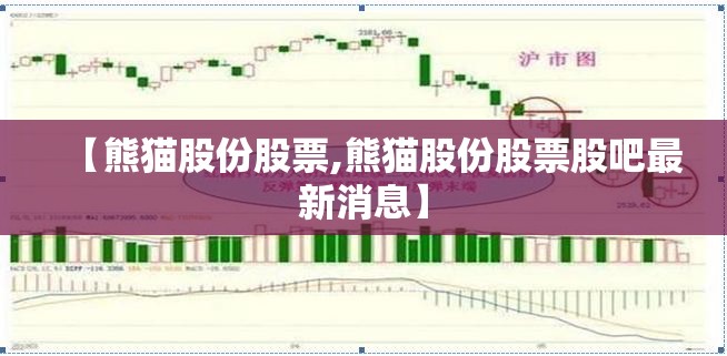 【熊猫股份股票,熊猫股份股票股吧最新消息】