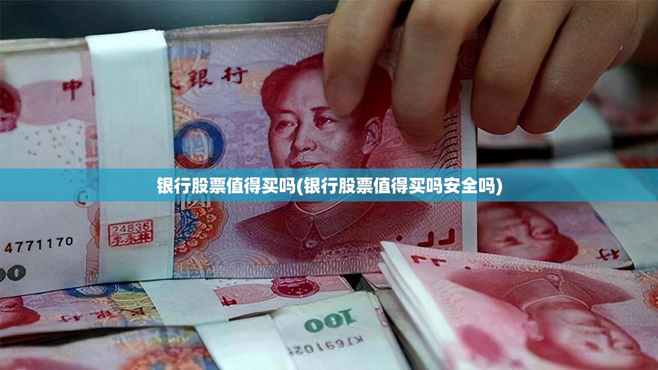 银行股票值得买吗(银行股票值得买吗安全吗) 银行股票值得买吗(银行股票值得买吗安全吗)