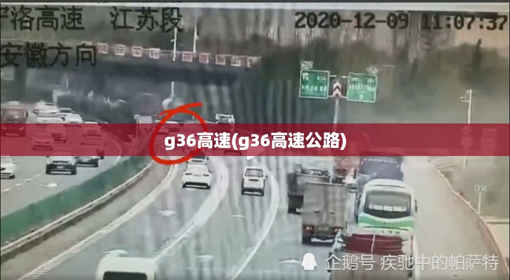 g36高速(g36高速公路)