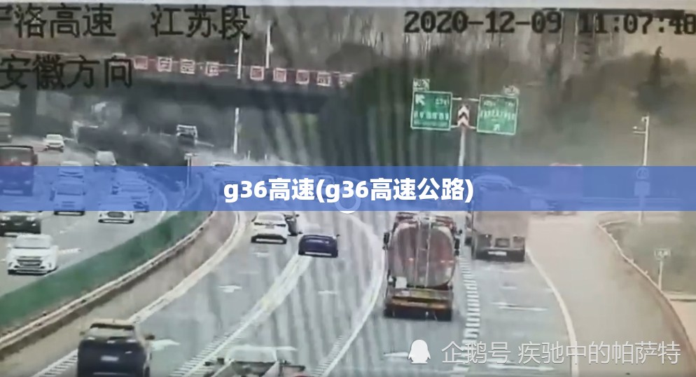 g36高速(g36高速公路)