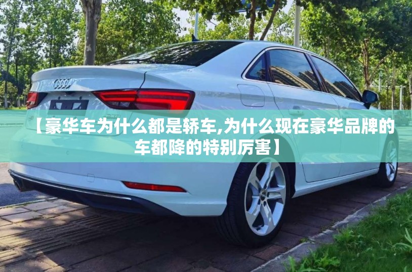 【豪华车为什么都是轿车,为什么现在豪华品牌的车都降的特别厉害】