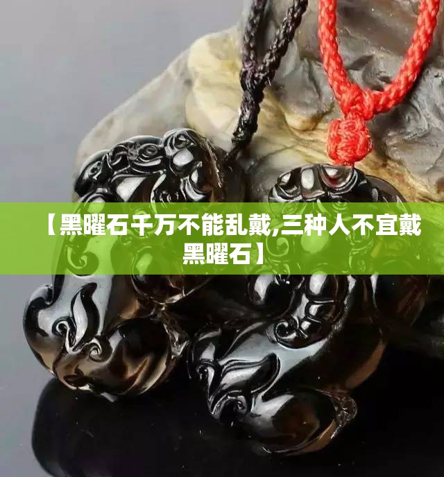 【黑曜石千万不能乱戴,三种人不宜戴黑曜石】 【黑曜石千万不能乱戴,三种人不宜戴黑曜石】