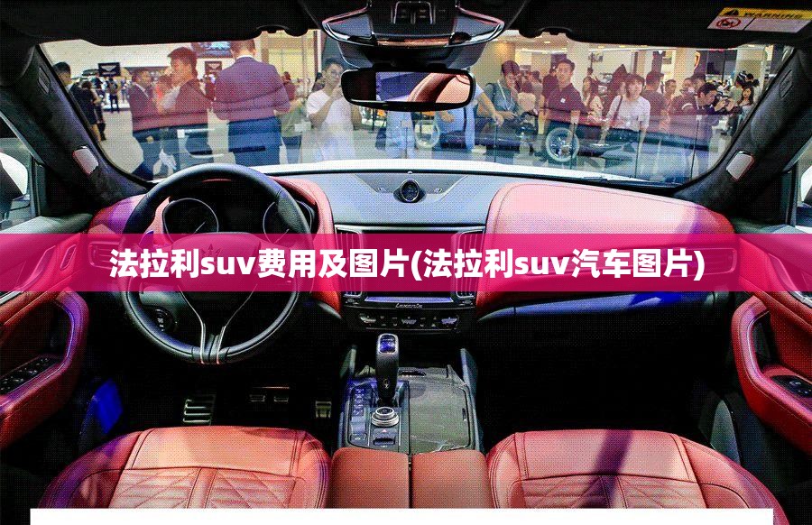 法拉利suv费用及图片(法拉利suv汽车图片)