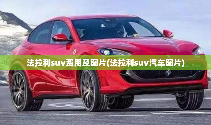法拉利suv费用及图片(法拉利suv汽车图片)