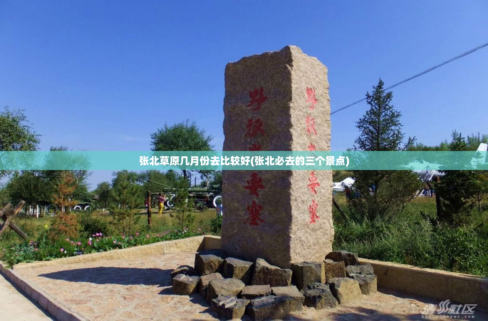 张北草原几月份去比较好(张北必去的三个景点) 张北草原几月份去比较好(张北必去的三个景点)