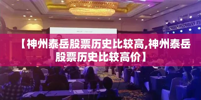【神州泰岳股票历史比较高,神州泰岳股票历史比较高价】