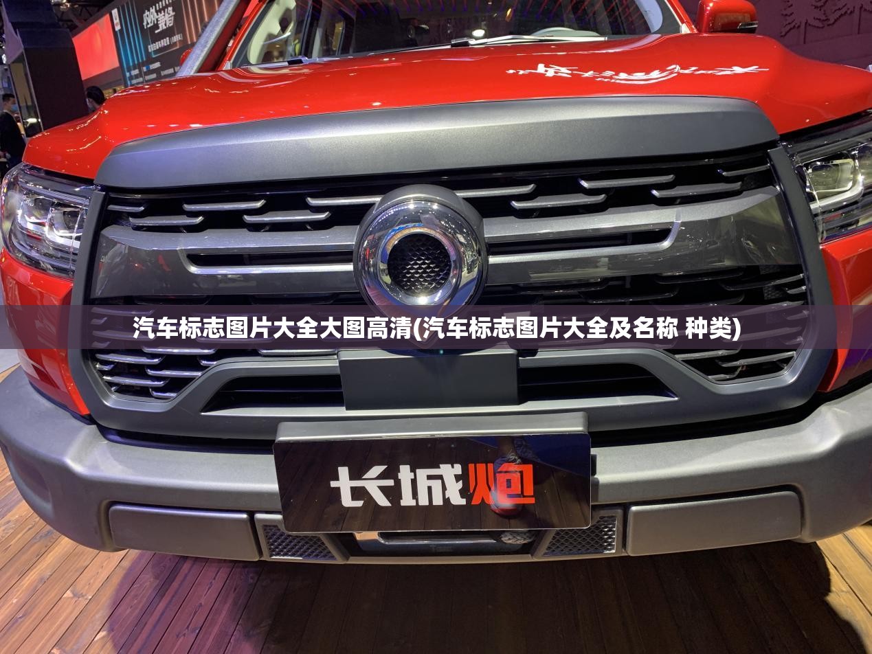 汽车标志图片大全大图高清(汽车标志图片大全及名称 种类) 汽车标志图片大全大图高清(汽车标志图片大全及名称 种类)