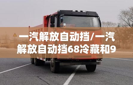 一汽解放自动挡/一汽解放自动挡68冷藏和96驾驶室是一样大吗