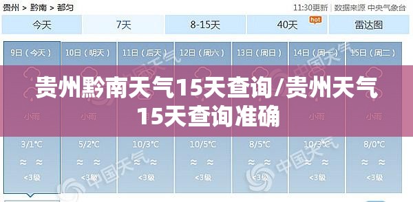 贵州黔南天气15天查询/贵州天气15天查询准确