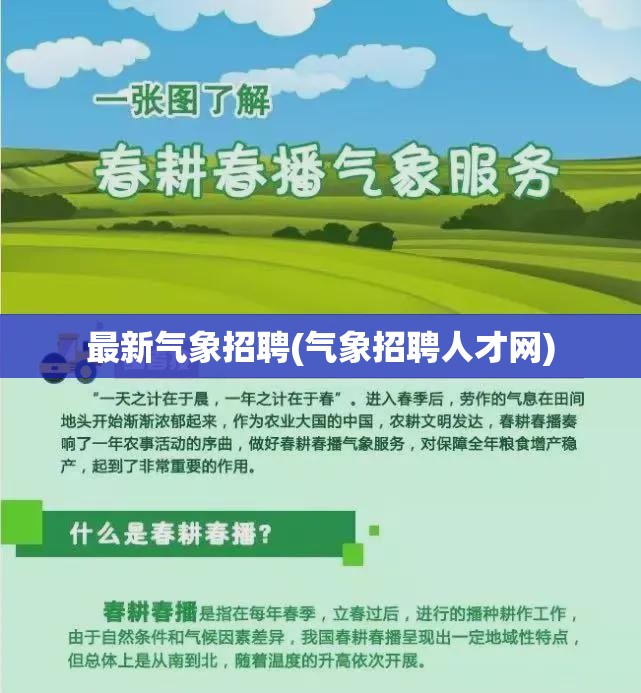 最新气象招聘(气象招聘人才网) 最新气象招聘(气象招聘人才网)