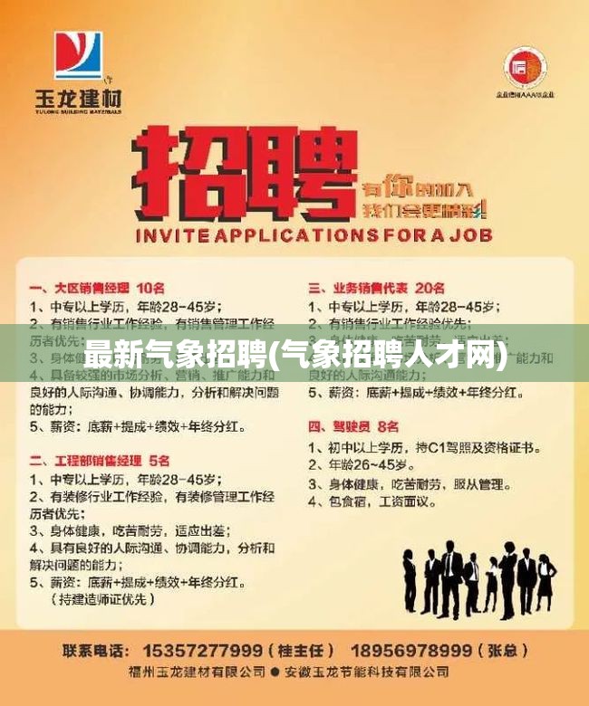 最新气象招聘(气象招聘人才网) 最新气象招聘(气象招聘人才网)
