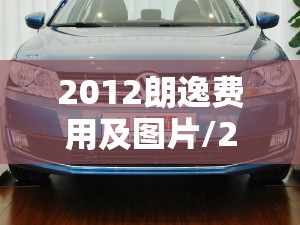2012朗逸费用及图片/2012年朗逸手动挡值多少钱 2012朗逸费用及图片/2012年朗逸手动挡值多少钱