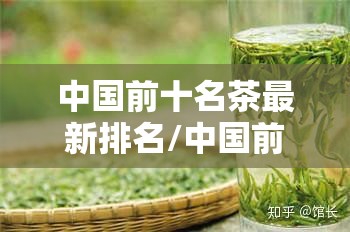 中国前十名茶最新排名/中国前十名茶最新排名第一 中国前十名茶最新排名/中国前十名茶最新排名第一