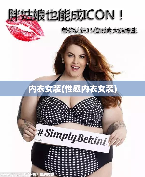 内衣女装(性感内衣女装) 内衣女装(性感内衣女装)