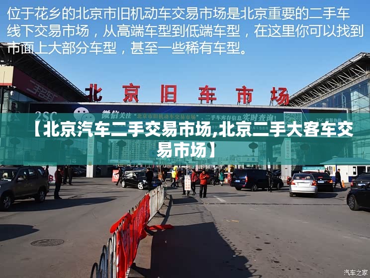 【北京汽车二手交易市场,北京二手大客车交易市场】 【北京汽车二手交易市场,北京二手大客车交易市场】