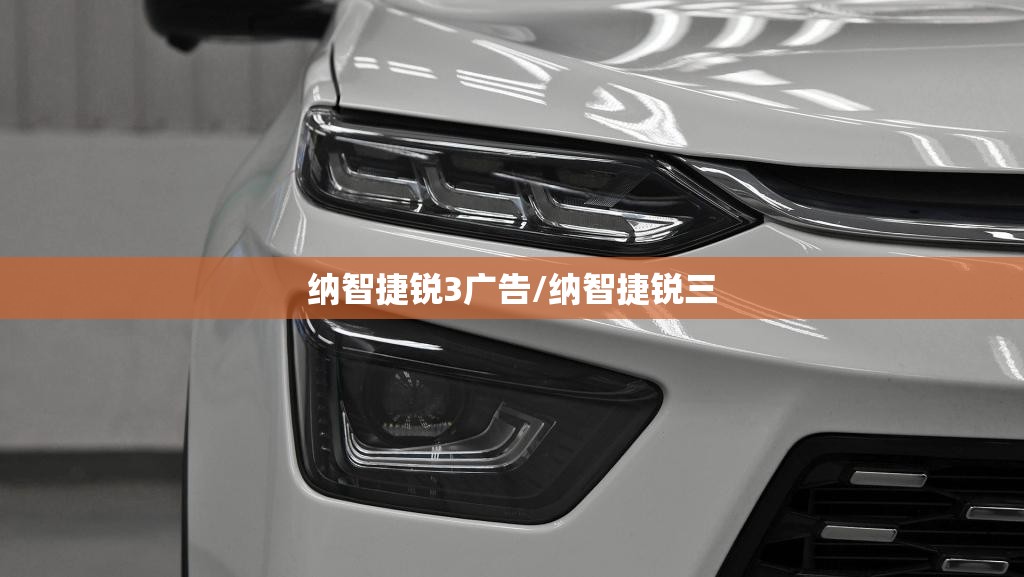 纳智捷锐3广告/纳智捷锐三