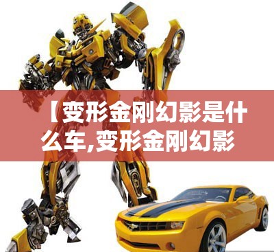 【变形金刚幻影是什么车,变形金刚幻影原型车图片】