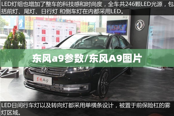东风a9参数/东风A9图片 东风a9参数/东风A9图片