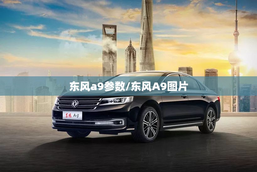 东风a9参数/东风A9图片 东风a9参数/东风A9图片