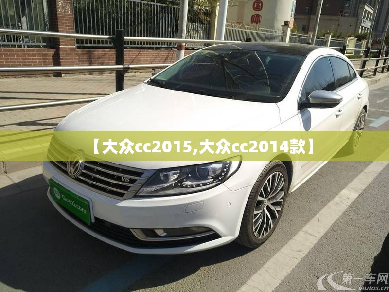 【大众cc2015,大众cc2014款】 【大众cc2015,大众cc2014款】