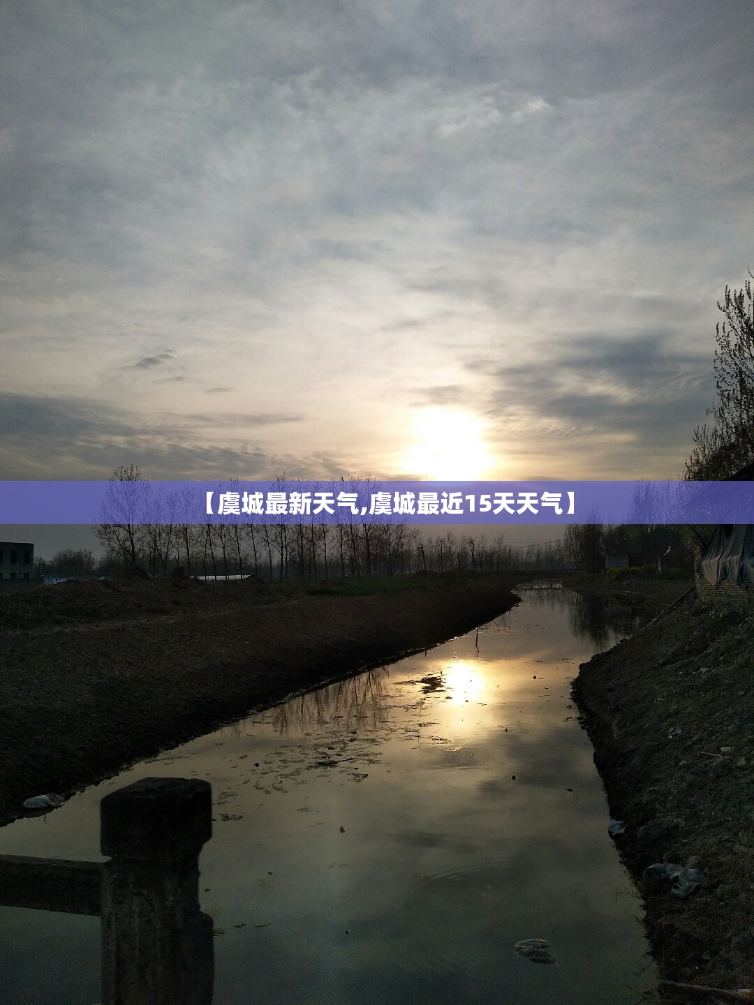 【虞城最新天气,虞城最近15天天气】