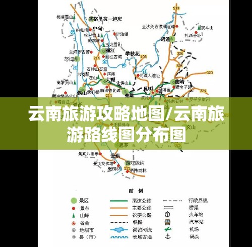 云南旅游攻略地图/云南旅游路线图分布图 云南旅游攻略地图/云南旅游路线图分布图