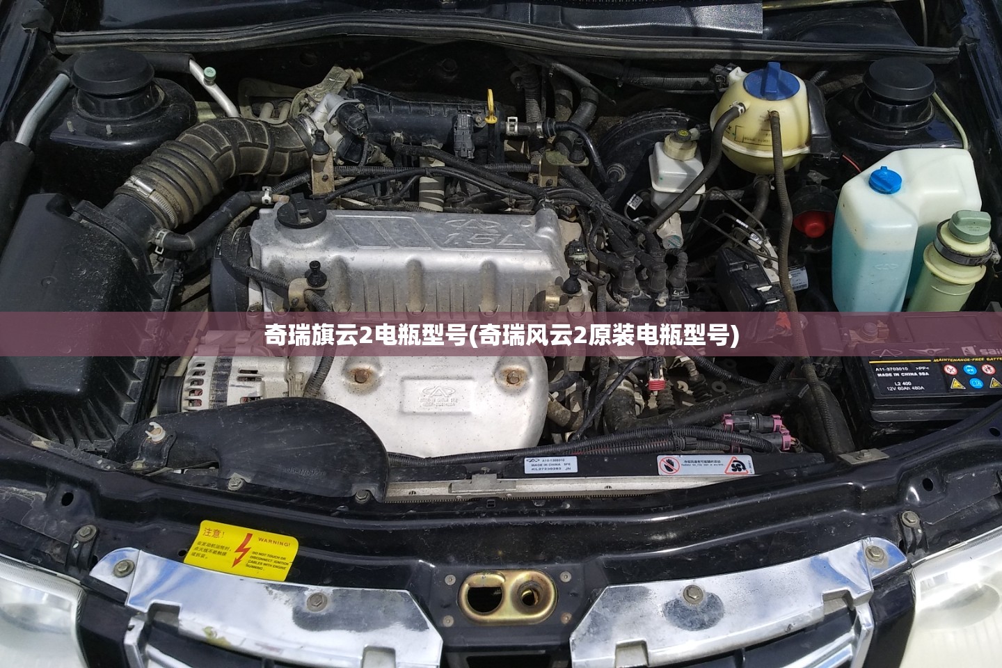 奇瑞旗云2电瓶型号(奇瑞风云2原装电瓶型号)