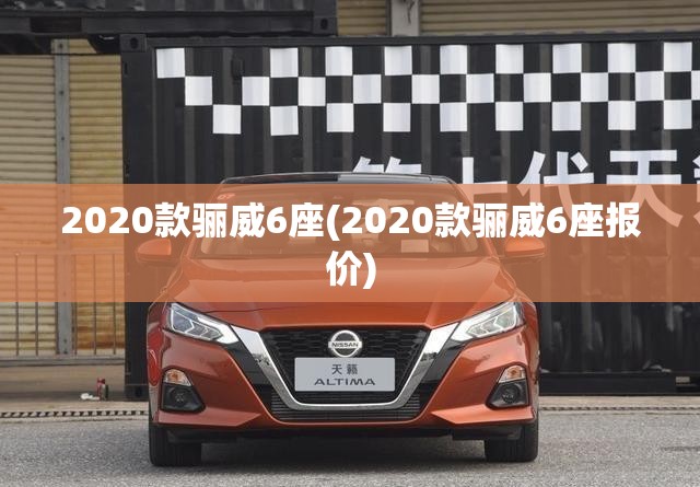 2020款骊威6座(2020款骊威6座报价)
