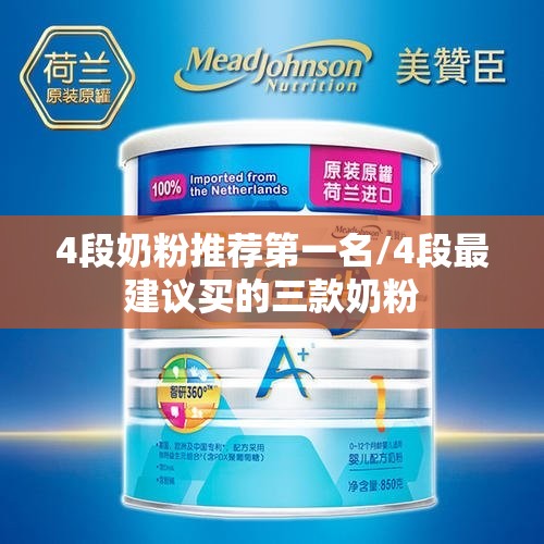 4段奶粉推荐第一名/4段最建议买的三款奶粉 4段奶粉推荐第一名/4段最建议买的三款奶粉