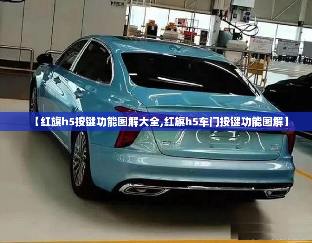【红旗h5按键功能图解大全,红旗h5车门按键功能图解】 【红旗h5按键功能图解大全,红旗h5车门按键功能图解】