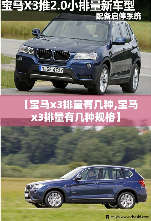 【宝马x3排量有几种,宝马x3排量有几种规格】 【宝马x3排量有几种,宝马x3排量有几种规格】