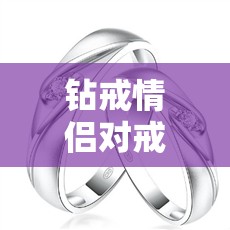 钻戒情侣对戒图片/钻戒情侣头像唯美风格 钻戒情侣对戒图片/钻戒情侣头像唯美风格
