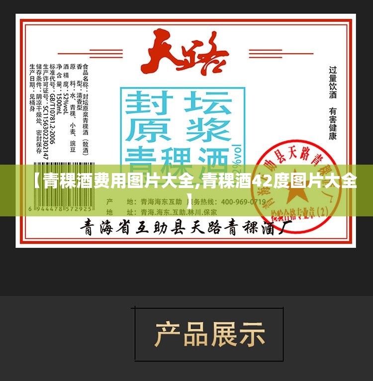 【青稞酒费用图片大全,青稞酒42度图片大全】