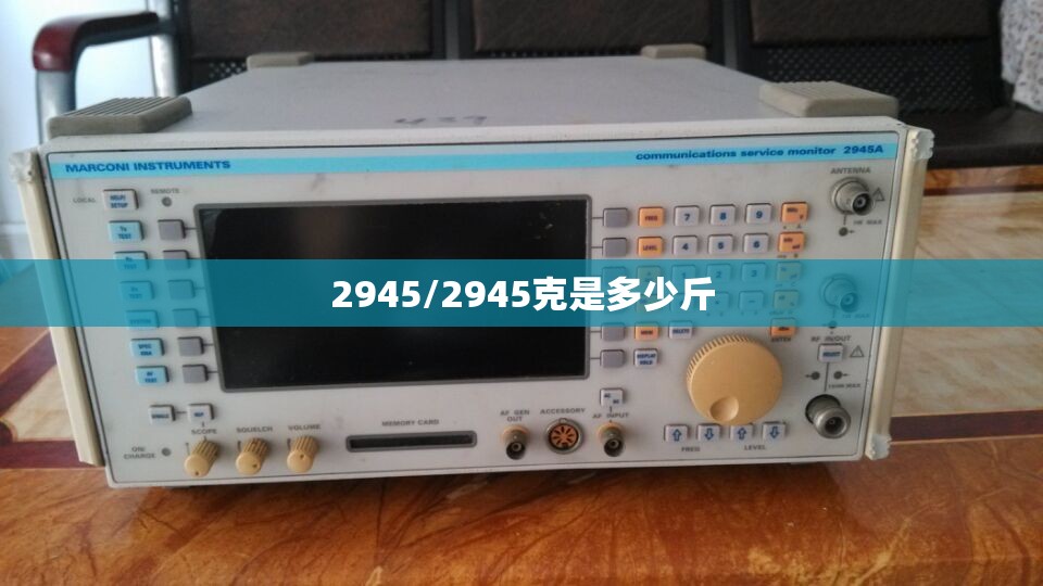 2945/2945克是多少斤 2945/2945克是多少斤