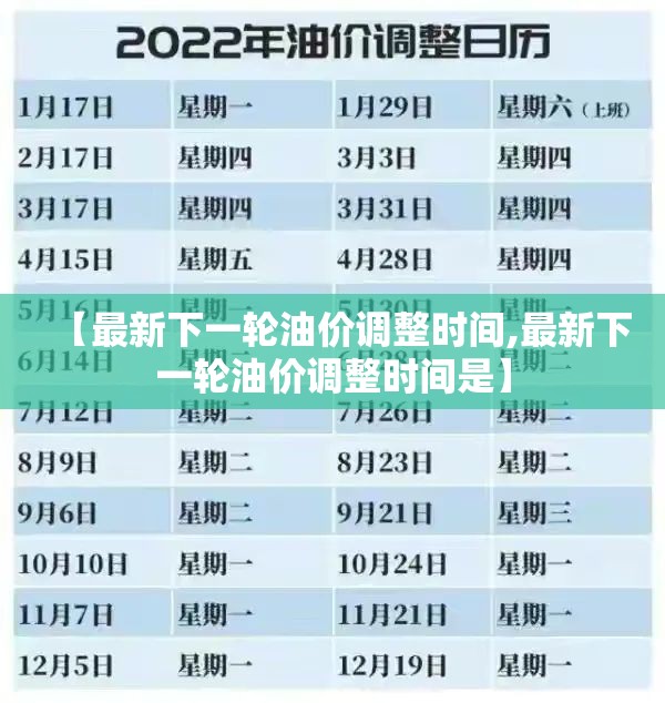 【最新下一轮油价调整时间,最新下一轮油价调整时间是】 【最新下一轮油价调整时间,最新下一轮油价调整时间是】