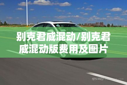 别克君威混动/别克君威混动版费用及图片