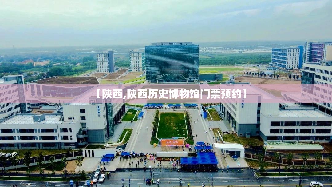 【陕西,陕西历史博物馆门票预约】 【陕西,陕西历史博物馆门票预约】
